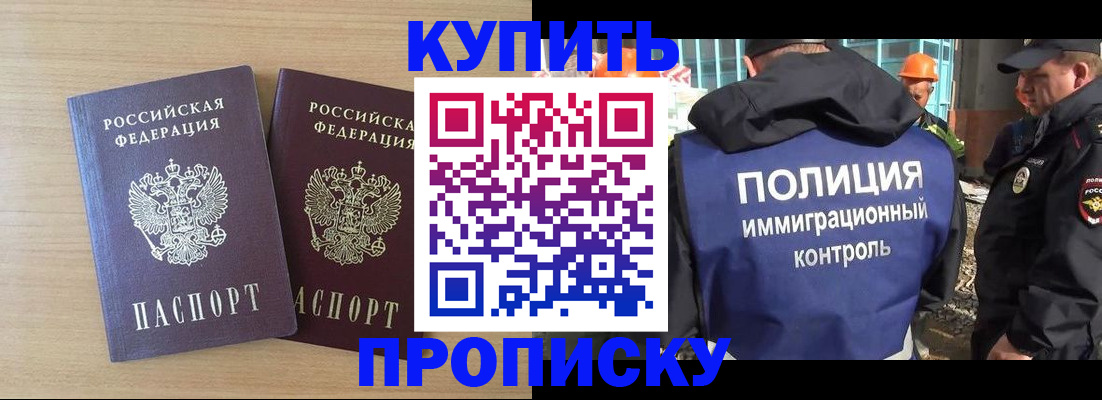 купить прописку в Усть-Лабинске